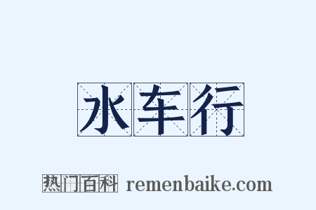 水车行是什么意思的图片